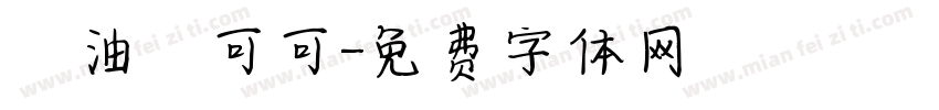 黃油熱可可字体转换