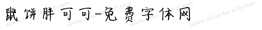 鼠饼胖可可字体转换
