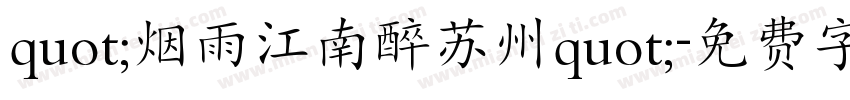 quot;烟雨江南醉苏州quot;字体转换