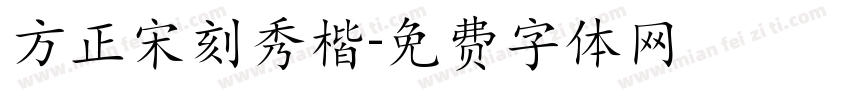 方正宋刻秀楷字体转换