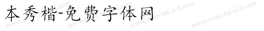 本秀楷字体转换