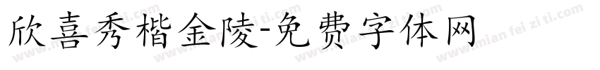 欣喜秀楷金陵字体转换