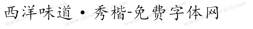 西洋味道·秀楷字体转换