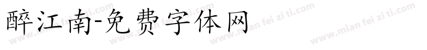 醉江南字体转换