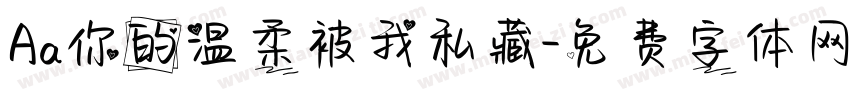 Aa你的温柔被我私藏字体转换