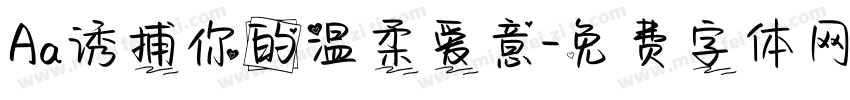 Aa诱捕你的温柔爱意字体转换