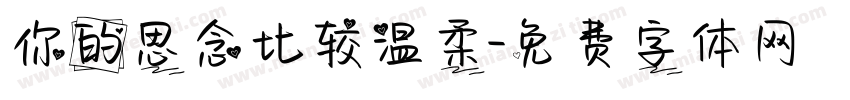 你的思念比较温柔字体转换