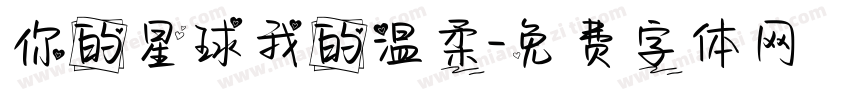你的星球我的温柔字体转换