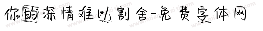 你的深情难以割舍字体转换