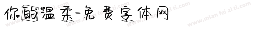 你的温柔字体转换