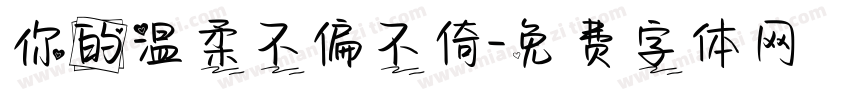 你的温柔不偏不倚字体转换