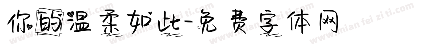 你的温柔如此字体转换