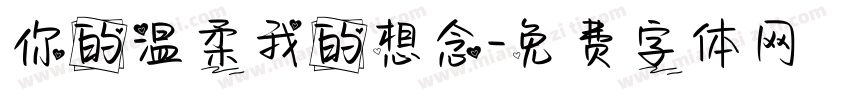 你的温柔我的想念字体转换