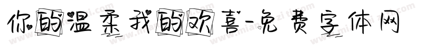 你的温柔我的欢喜字体转换