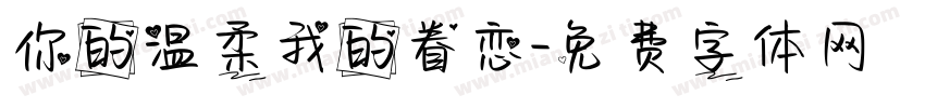 你的温柔我的眷恋字体转换