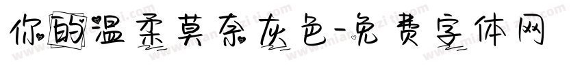 你的温柔莫奈灰色字体转换