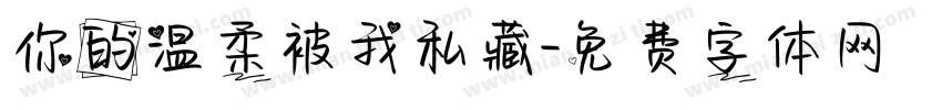 你的温柔被我私藏字体转换