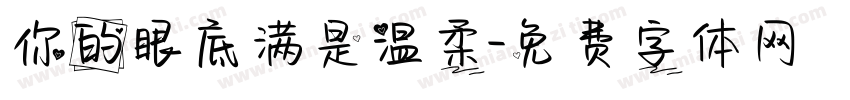 你的眼底满是温柔字体转换