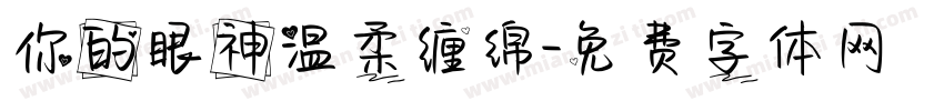 你的眼神温柔缠绵字体转换