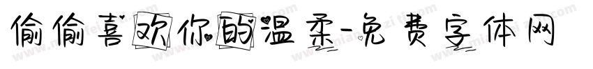 偷偷喜欢你的温柔字体转换