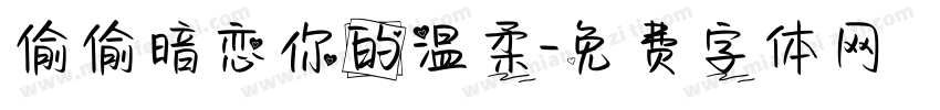 偷偷暗恋你的温柔字体转换