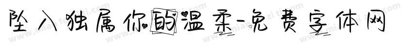坠入独属你的温柔字体转换