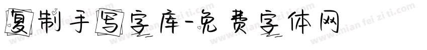 复制手写字库字体转换