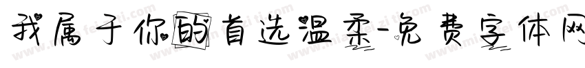 我属于你的首选温柔字体转换