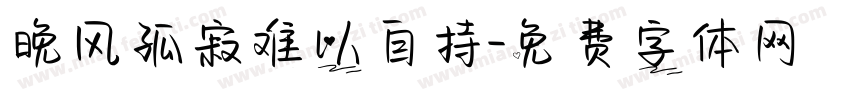 晚风孤寂难以自持字体转换