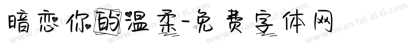 暗恋你的温柔字体转换