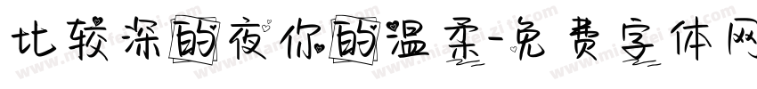 比较深的夜你的温柔字体转换