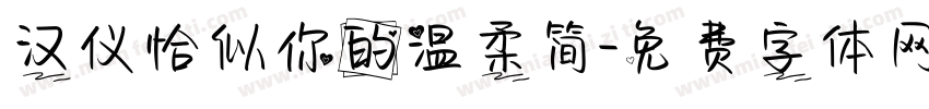 汉仪恰似你的温柔简字体转换