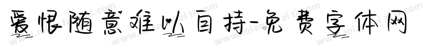 爱恨随意难以自持字体转换