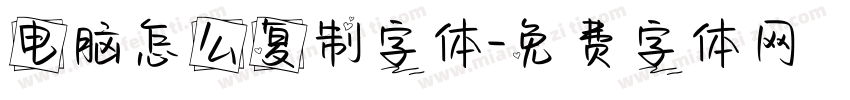 电脑怎么复制字体字体转换