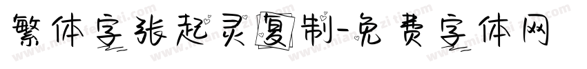 繁体字张起灵复制字体转换