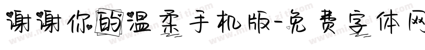 谢谢你的温柔手机版字体转换