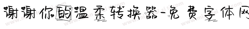 谢谢你的温柔转换器字体转换