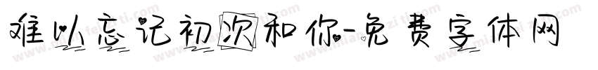 难以忘记初次和你字体转换