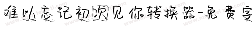 难以忘记初次见你转换器字体转换