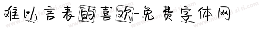 难以言表的喜欢字体转换