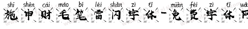 施申财毛笔雷闪字体字体转换