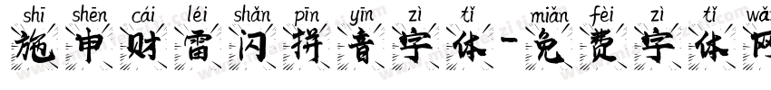 施申财雷闪拼音字体字体转换