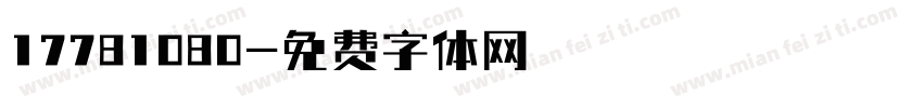 17781080字体转换