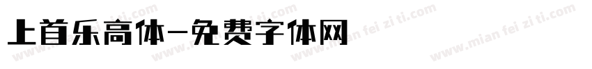 上首乐高体字体转换
