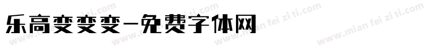 乐高变变变字体转换