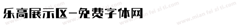 乐高展示区字体转换