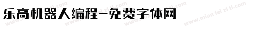 乐高机器人编程字体转换
