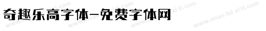 奇趣乐高字体字体转换