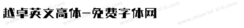 越卓英文高体字体转换