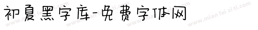 初夏黑字库字体转换